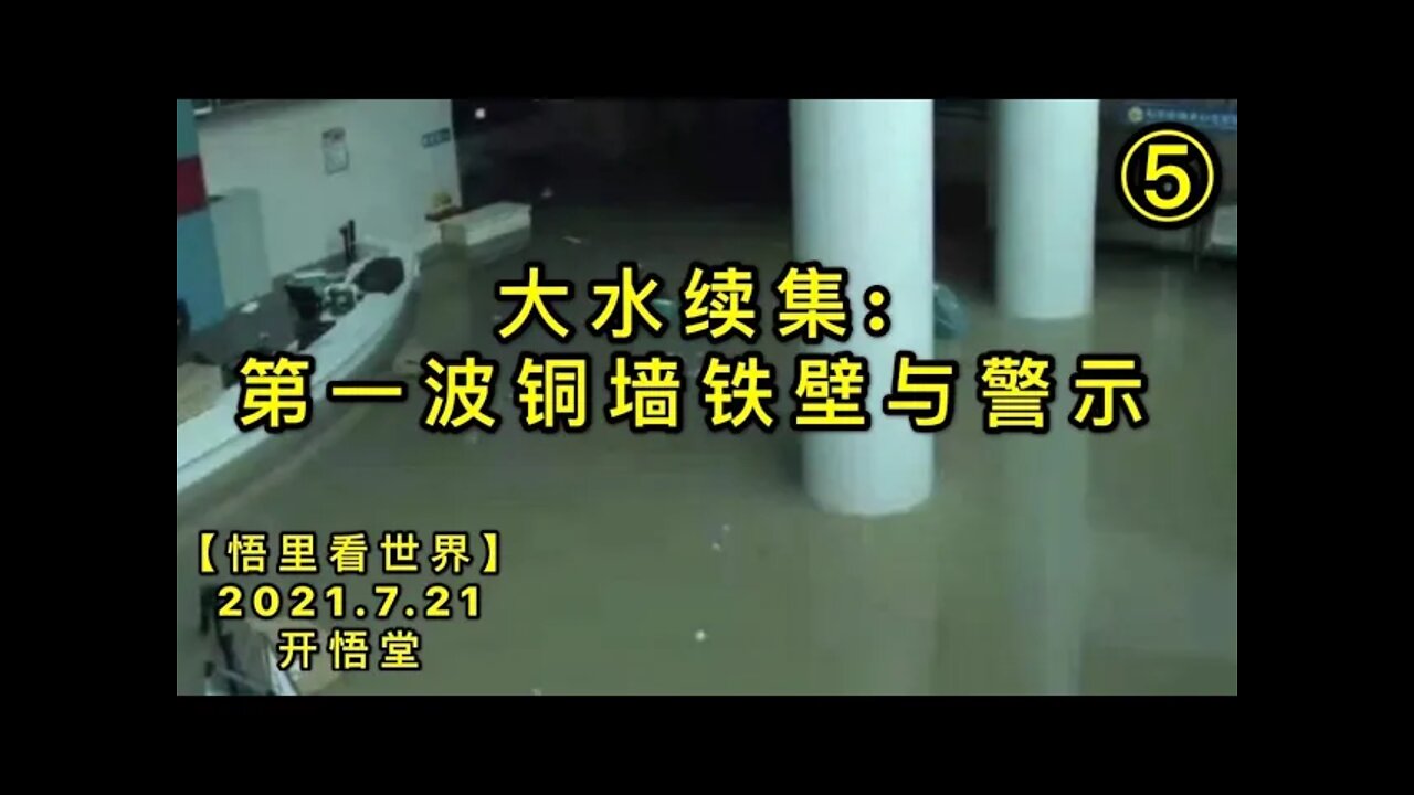 KWT2135(5)大水续集: 第一波铜墙铁壁与警示20210721-7【悟里看世界】