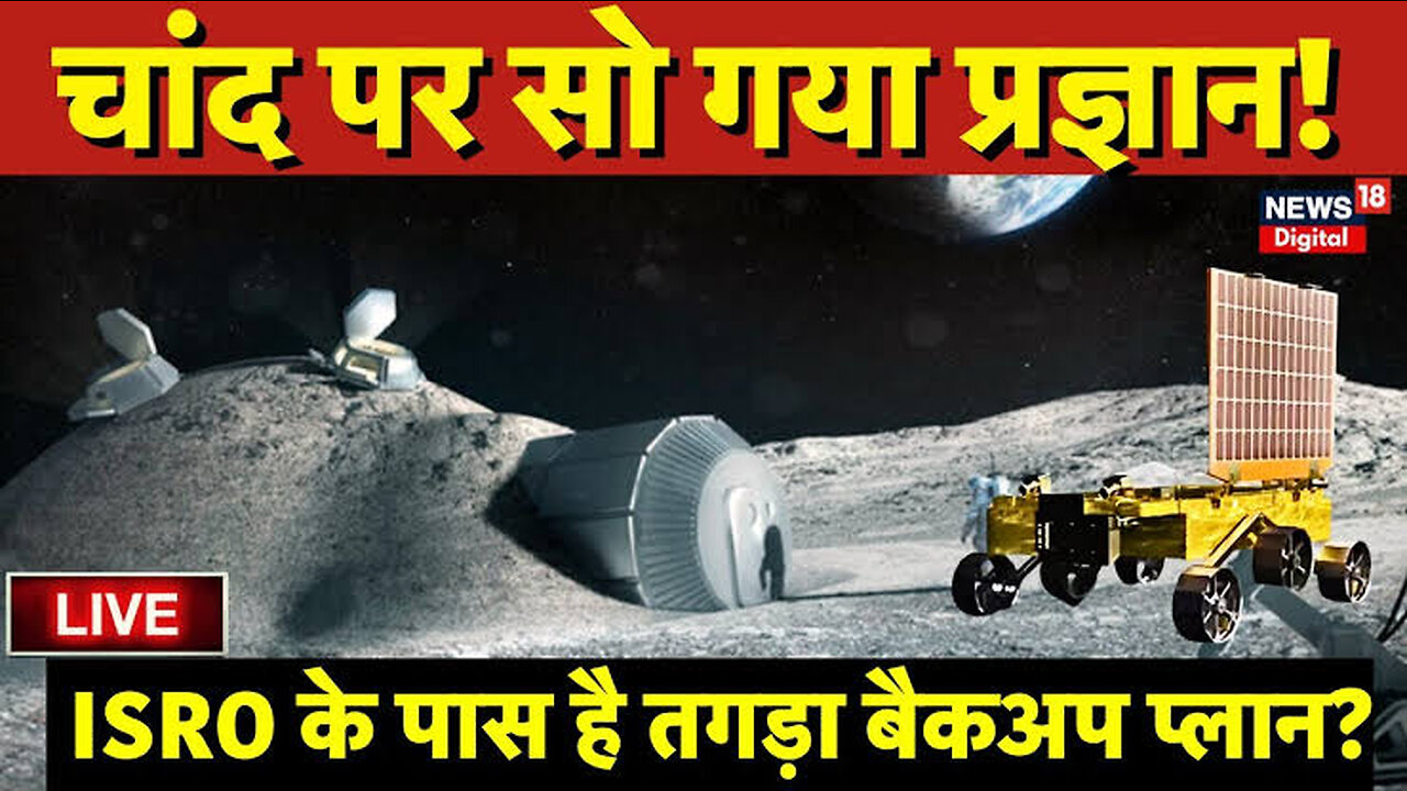 Vikram Pragyan News- चांद पर सो गए विक्रम-प्रज्ञान, #chandrayaan3 #isro