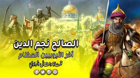 الملك الصالح نجم الدين أيوب أخر سلاطين الأيوبيين العظام