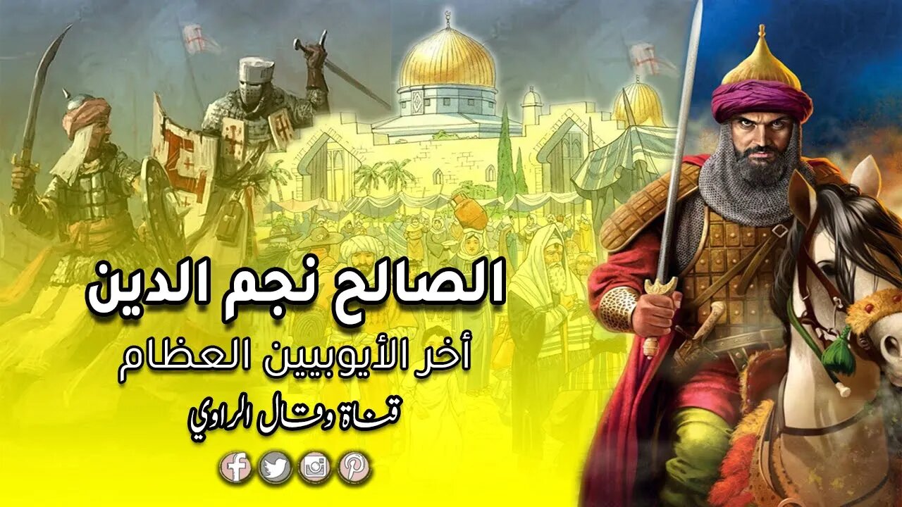 الملك الصالح نجم الدين أيوب أخر سلاطين الأيوبيين العظام