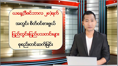 ယနေ့ ဒီဇင်ဘာလ ၂၈ ရက်အတွက် စိတ်ဝင်စားဖွယ်သတင်းထူးများ