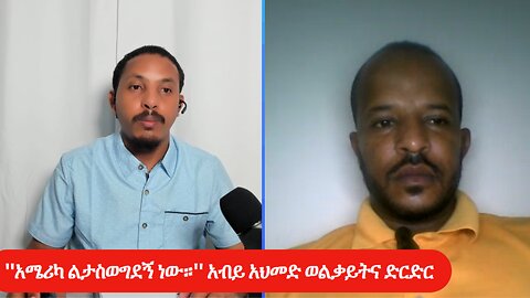 ''አሜሪካ ልታስወግደኝ ነው።'' አብይ አህመድ ወልቃይትና ድርድር