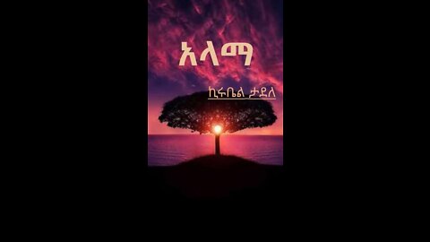 አላማ