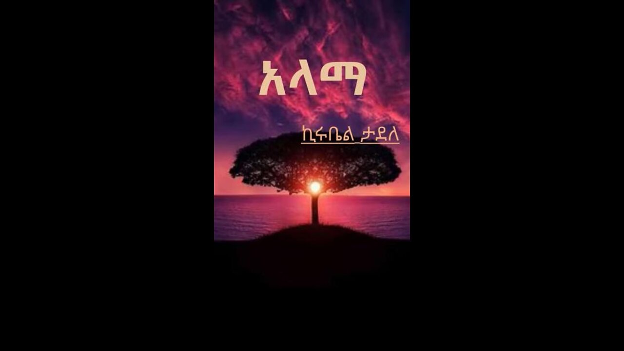 አላማ