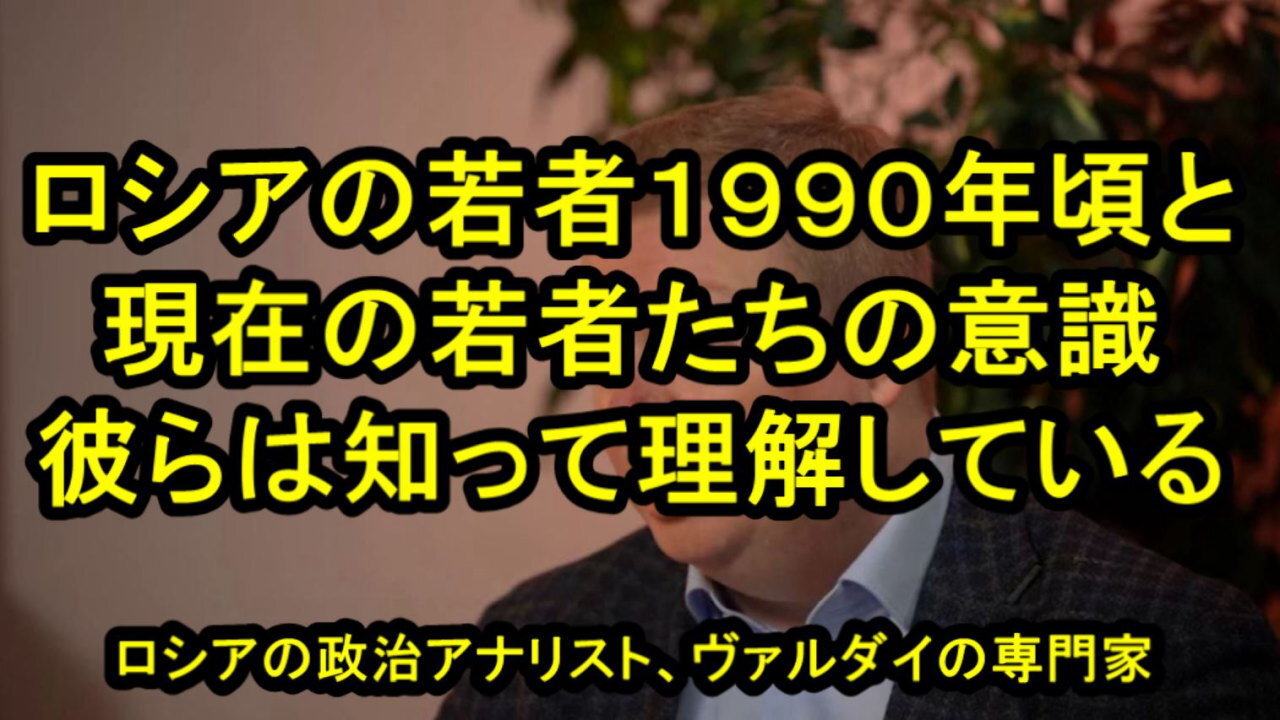 ロシアの若者は西側諸国を拒否している 、とロシアの外交政策戦略家ドミトリー・ススロフ氏。