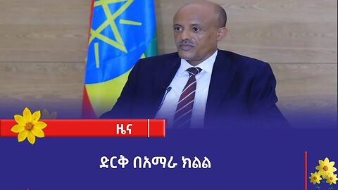 ድርቅ በአማራ ክልል