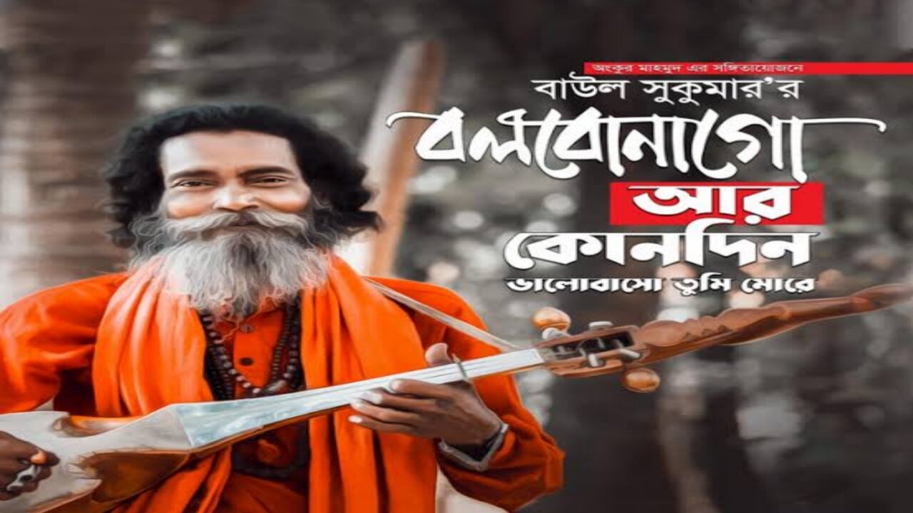 Baul Sukumar | Bolbona Go Ar Kono Din | বলবোনা গো আর কোনদিন | Bengali Song