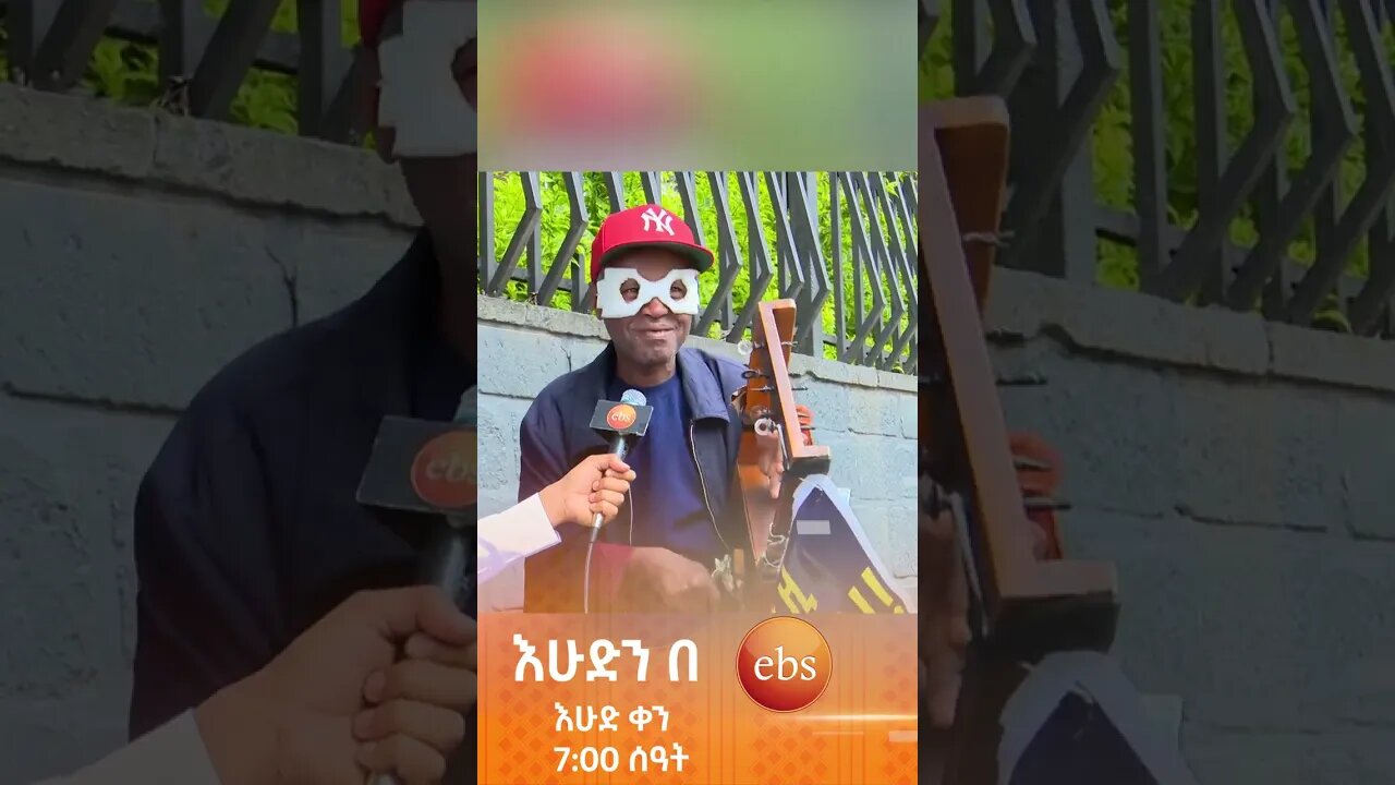 😂//ተቀበል//#እሁድንበኢቢኤስ #SundaywithEBS #ebstv #ኢቢኤስ #short #viral