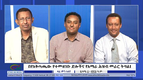 Ethio 360 Zare Min Ale "በየአቅጣጫው የተመዘገቡ ድሎችና የአማራ ሕዝብ መራር ትግል!" Wednesday Sept 6, 2023