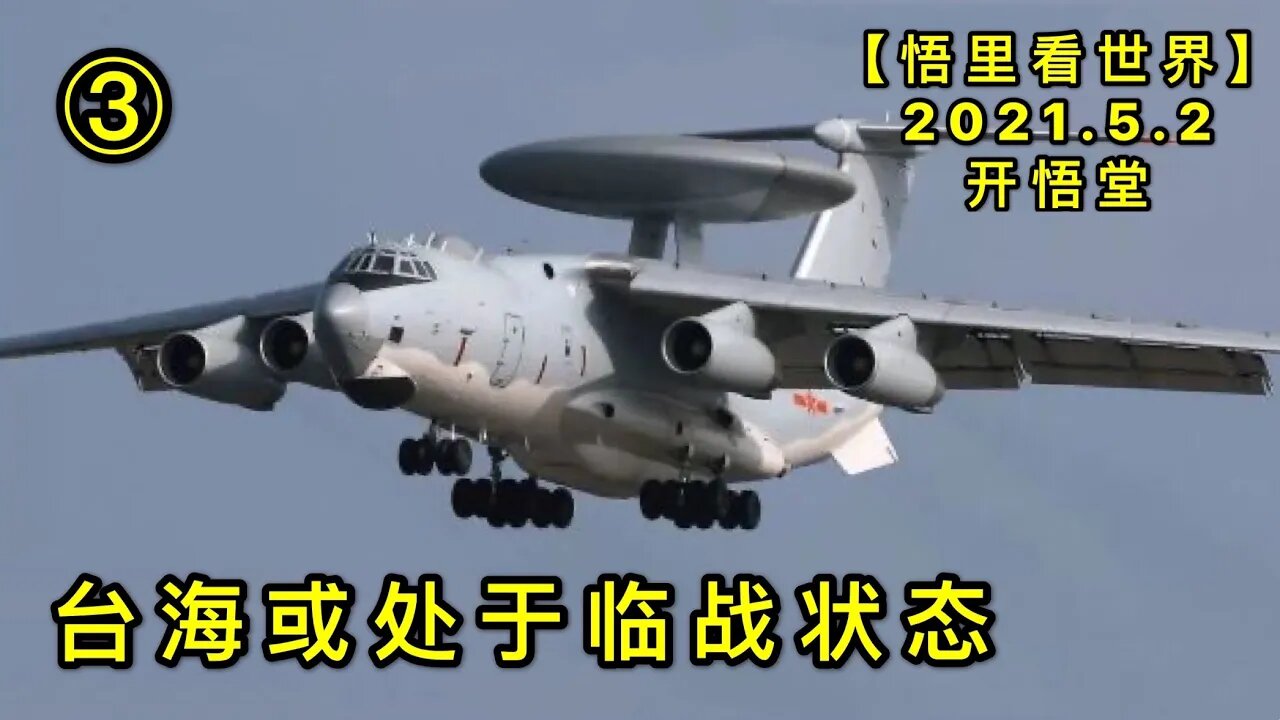 KWT1630③台海或处于临战状态20210502-8【悟里看世界】