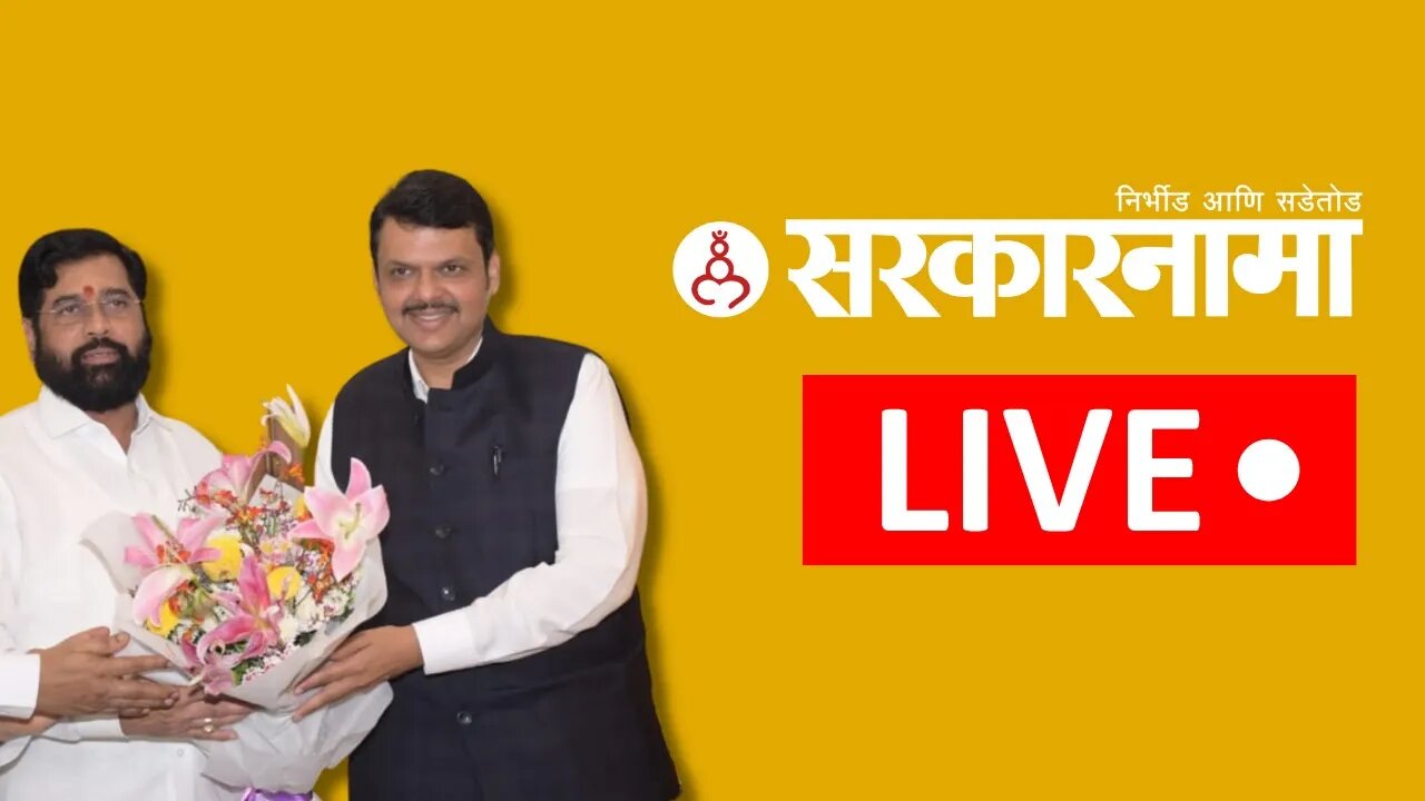 #live : Eknath Shinde | Devendra Fadnavis | uddhav thackeray | Sarkarnama