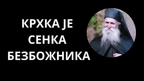 МОНАХ ТАДЕЈ-КРХКА ЈЕ СЕНКА БЕЗБОЖНИКА