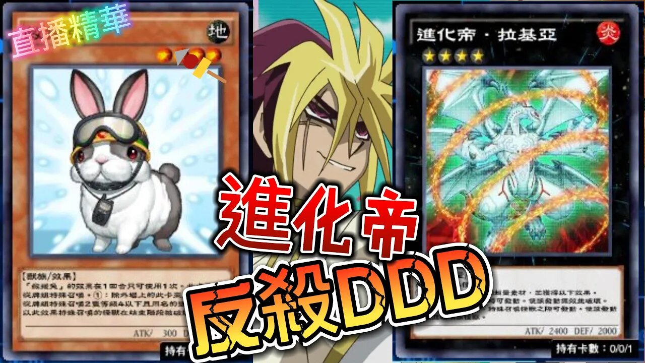 進化帝反殺DDD! |遊戲王Duel Links | 直播精華