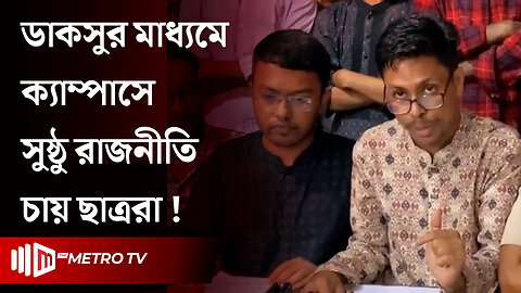 নতুন কর্মসূচির ডাক দিল ঢাকা বিশ্ববিদ্যালয়ের শিক্ষার্থীরা | Student Protest | DU | The Metro TV