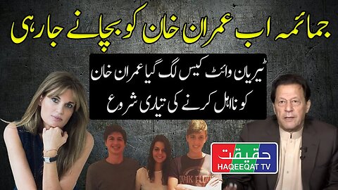 Jemima Khan Can Save Imran Khan in Tyrian White Case in Pakistan