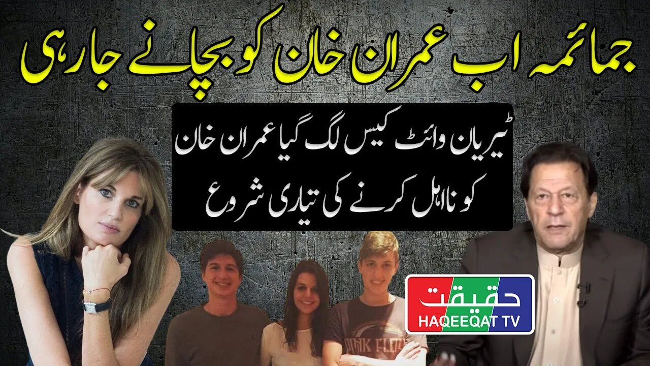 Jemima Khan Can Save Imran Khan in Tyrian White Case in Pakistan