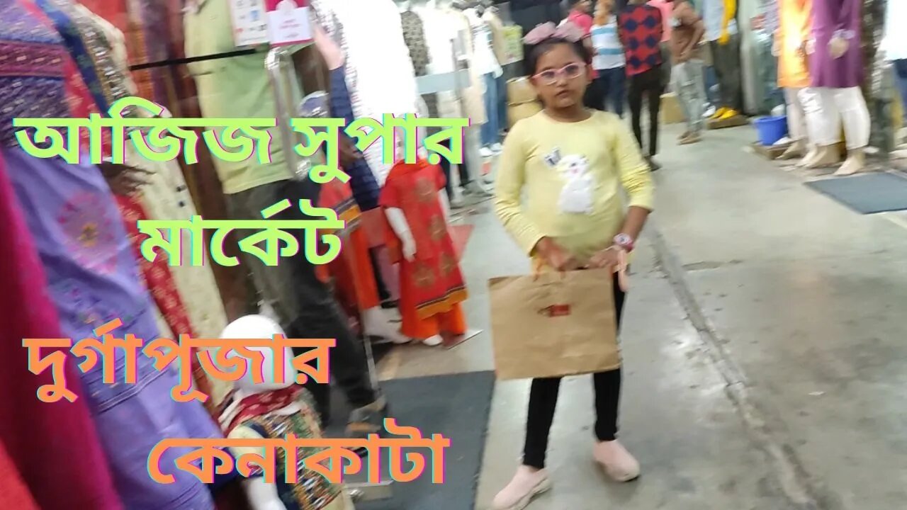 Durga Puja shopping at Aziz Super Market | দুর্গাপূজার কেনাকাটা | আজিজ সুপার মার্কেট