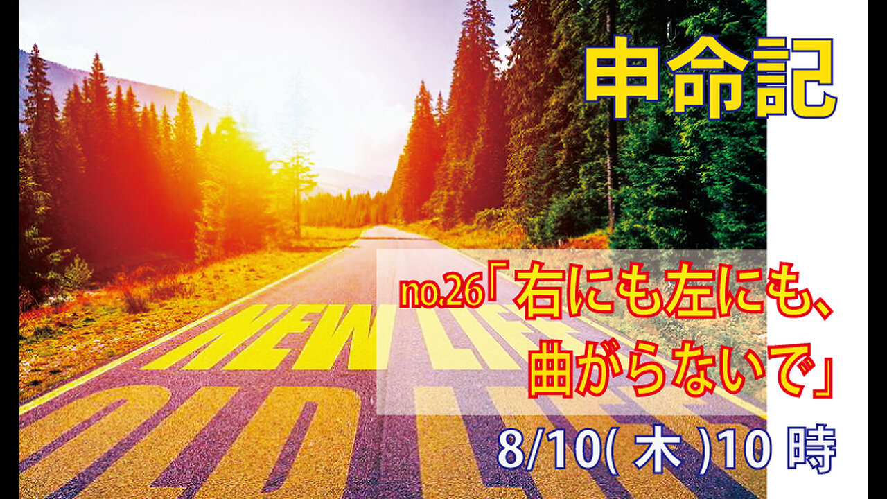 「細則における一致」(申5.28-33)みことば福音教会2023.8.10(木)