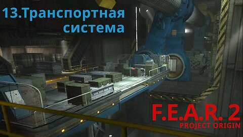 13. Транспортная система | F.E.A.R. 2: PROJECT ORIGIN