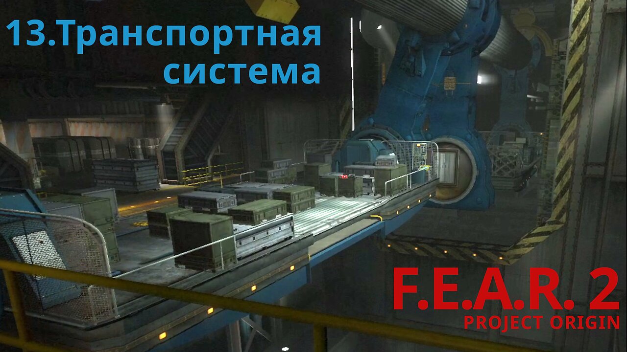 13. Транспортная система | F.E.A.R. 2: PROJECT ORIGIN