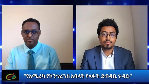 Ethio 360 Special Program "የአሜሪካ የኮንግረንስ አባላት የጻፉት ደብዳቤ ጉዳይ" Tuesday August 25, 2020