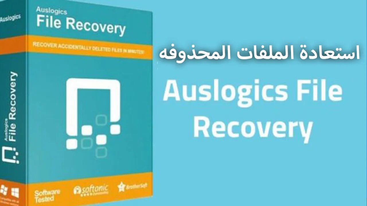 برنامج استعادة الملفات المحذوفه - Auslogics File Recovery