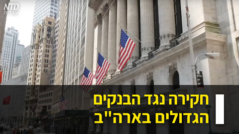 חקירה נגד הבנקים הגדולים בארה"ב