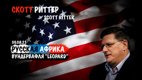 Война в Африке | Скотт Риттер | Scott Ritter