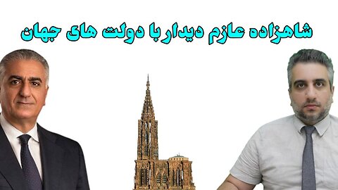 شاهزاده عازم دیدار با دولت های جهان