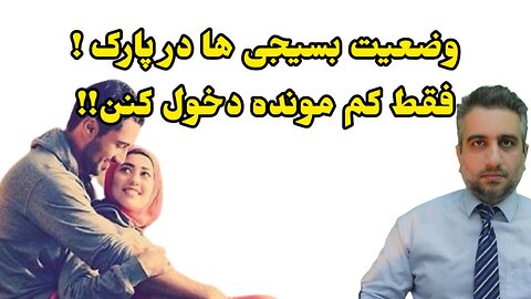 وضعیت بسیجی ها در پارک ! فقط کم مونده دخول کنن!!