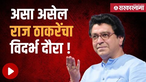 Raj Thackeray Vidarbha Tour| राज ठाकरे मिशन विदर्भसाठी नागपूरात दाखल | Politics | Nagpur| Sarkarnama