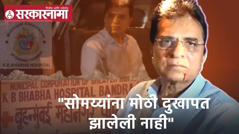 Kirit Somaiya | "सोमय्यांना मोठी दुखापत झालेली नाही", भाभा हॉस्पिटलचा पोलिसांना अहवाल | Sarkarnama