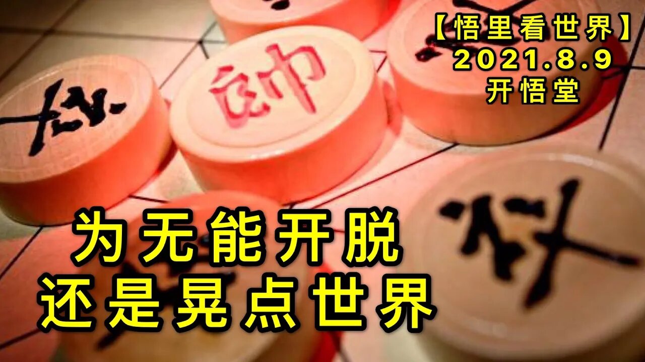 KWT2229为无能开脱，还是晃点世界20210809-4【悟里看世界】