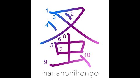 蚤 - flea - Learn how to write Japanese Kanji 蚤 - hananonihongo.com