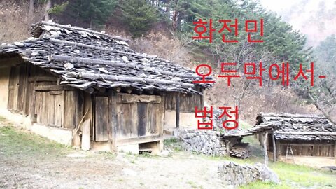 스스로행복하라, 법정스님, 샘터, 화전민의 오두막에서, 법련사, 법회, 오두막, 땔감, 정치, 대통령, 훌쩍 증발, 소쩍새, 머슴새, 사람그림자, 사람꼴, 그리운 사람, 영혼메아리