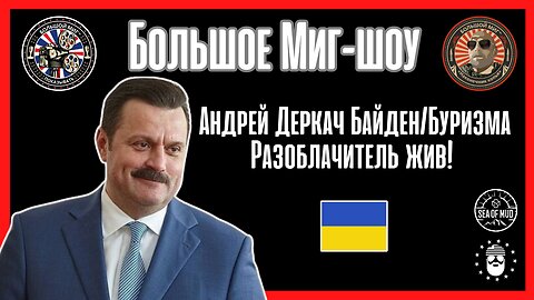 Украинский разоблачитель Burisma/Байдена Андрей Деркач жив! |EP192