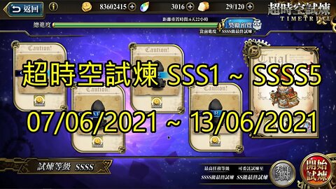 SSSS5 ~ SSSS1 超時空試煉 SSS5 ~ SSS1 超時空試煉 4S5 ~ 4S1 超時空試煉 3S5 ~ 3S1 07-06-2021~13-06-2021 夢幻模擬戰 Mobile