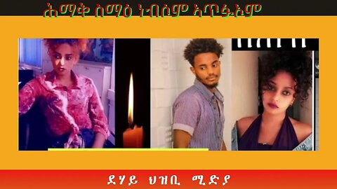 ሕማቅ ስማዕ ነብስም ኣጥፍኦም