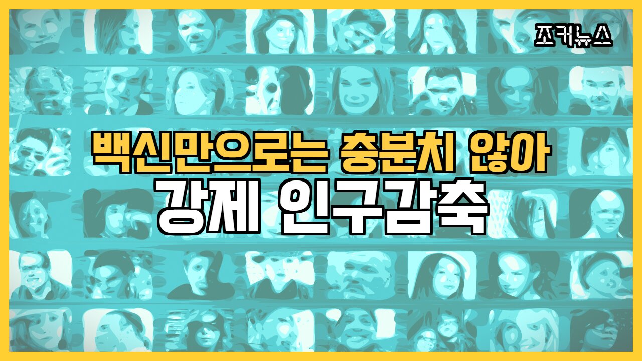 백신만으로는 충분치 않아 - 강제 인구감축