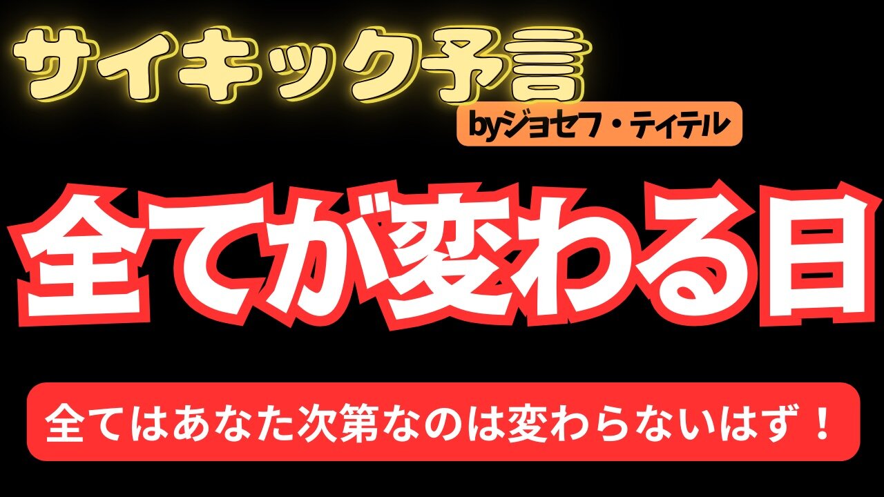 全てが変わる日！とんでもない透視予言回です！[126話] #2024 年 #予言 #考察 #ジョセフ・ティテル #波動 #情報精査 #アセンション #太陽フレア #サイキック