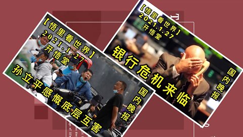 KWT959国内晚报:银行危机来临;孙立平感慨底层互害 20210127-15【悟里看世界】