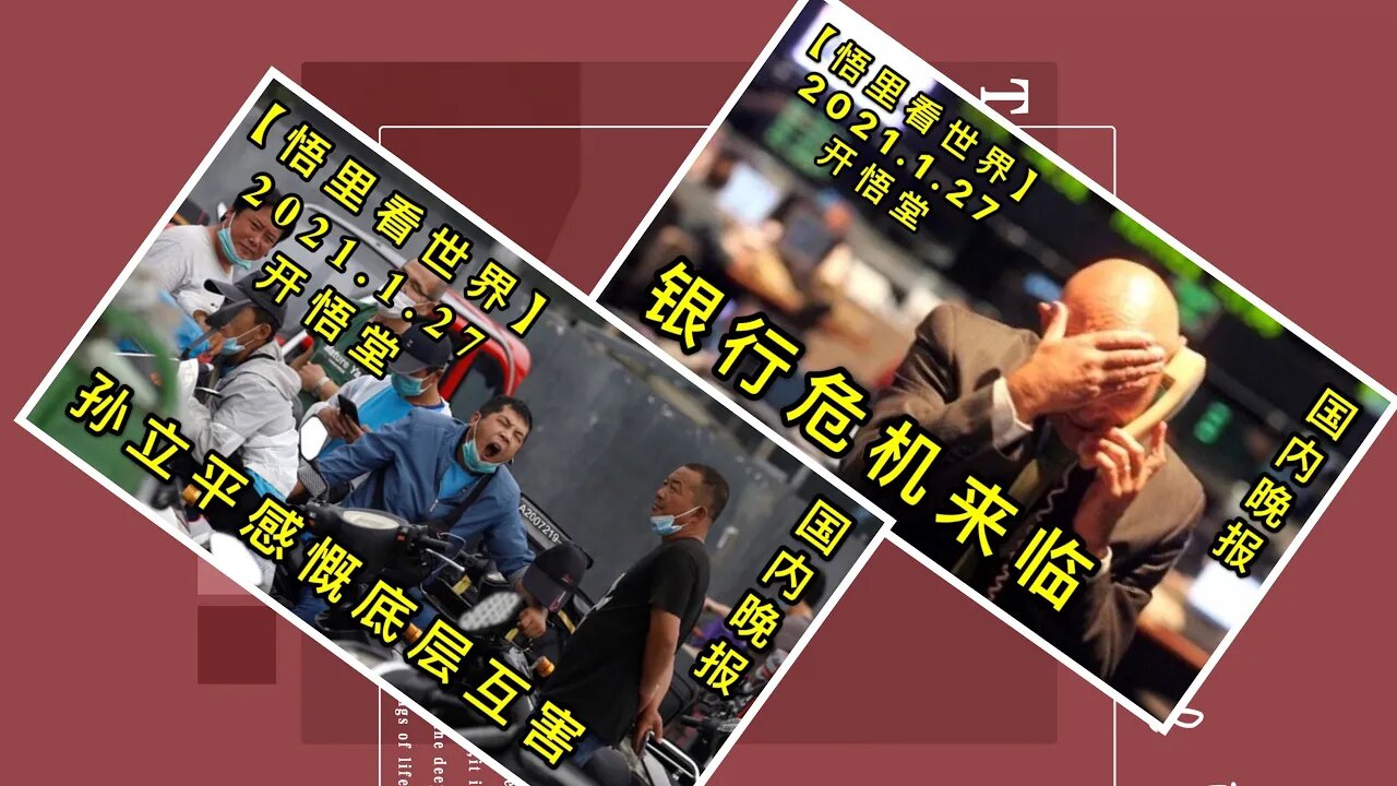 KWT959国内晚报:银行危机来临;孙立平感慨底层互害 20210127-15【悟里看世界】