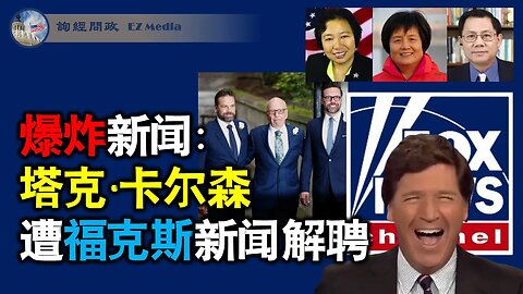 爆炸新闻：塔克·卡尔森遭福克斯新闻解聘（龚小夏、李南央、张洵）