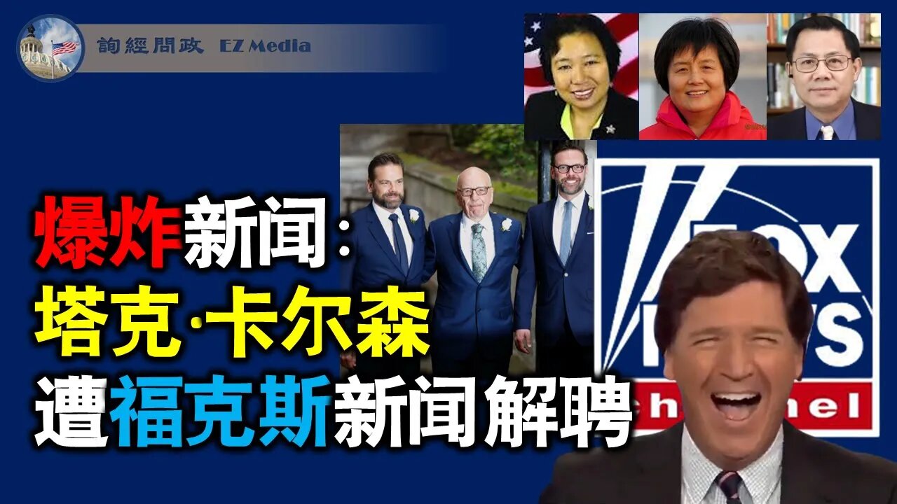 爆炸新闻:塔克·卡尔森遭福克斯新闻解聘(龚小夏、李南央、张洵)