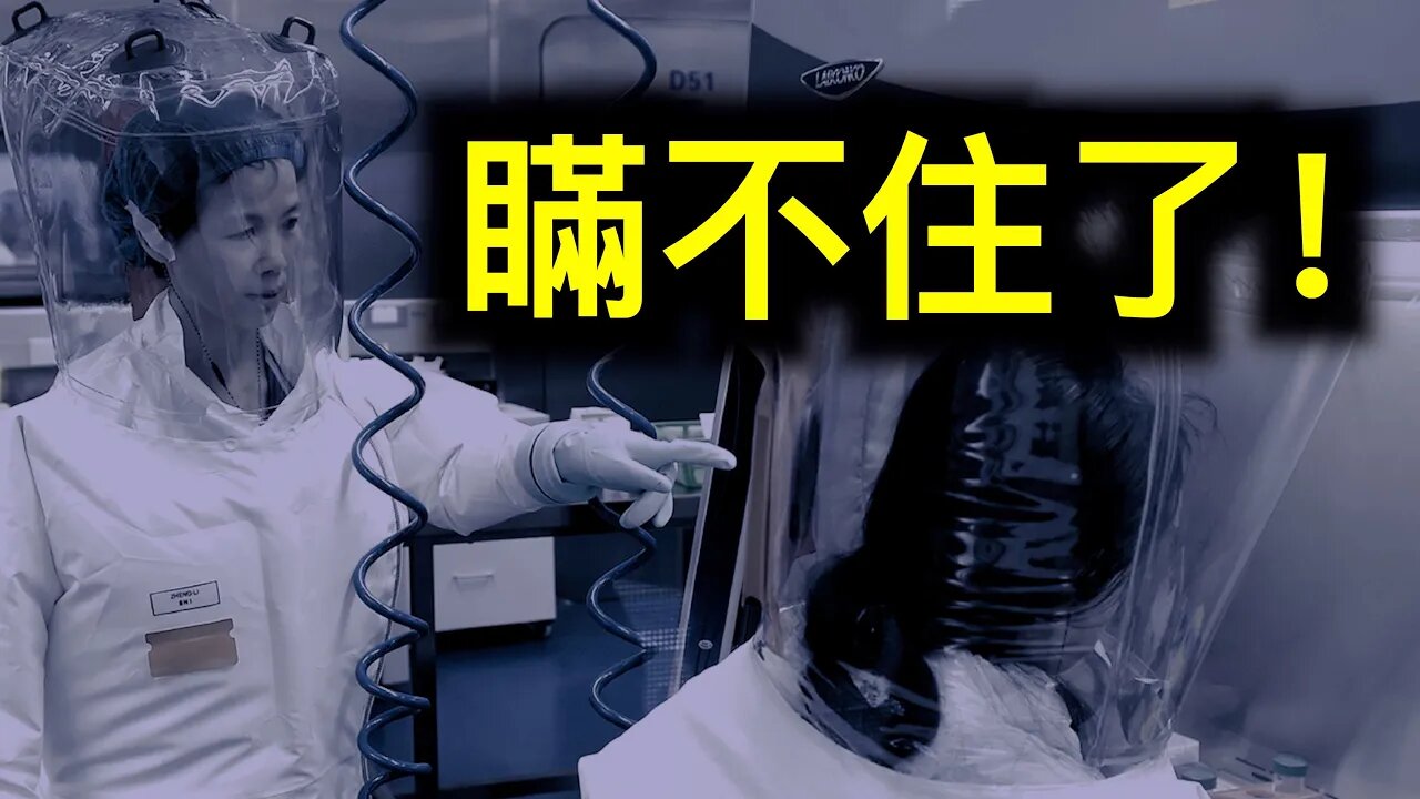 「每日郵報」證實人造!中共「逆向工程」毀滅證據,石正麗講演內容證據確鑿!