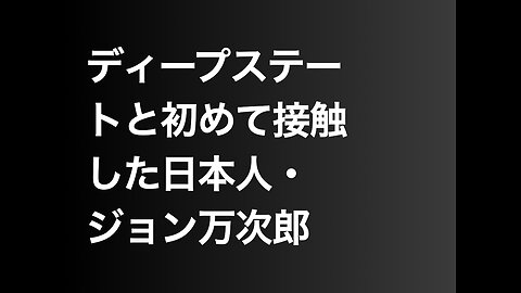 ディープステートと初めて接触した日本人・ジョン万次郎