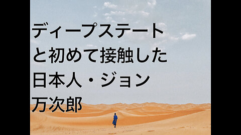 ディープステートと初めて接触した日本人・ジョン万次郎