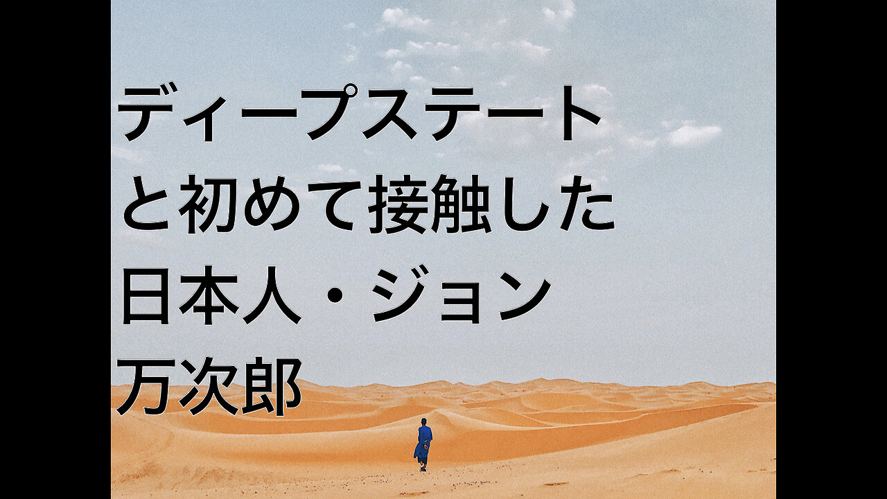 ディープステートと初めて接触した日本人・ジョン万次郎