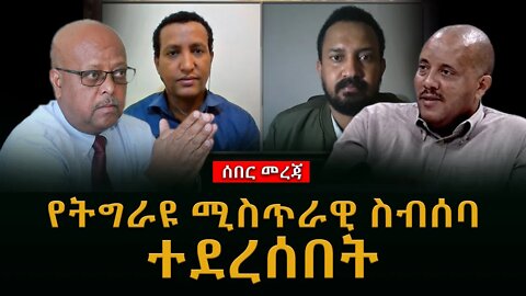 Ethiopia : ሰበር ዜና የትግራዩ ሚስጥራዊ ስብሰባ ተደረሰበት ሴራው አንድ በአንድ ተዝረክርኳል