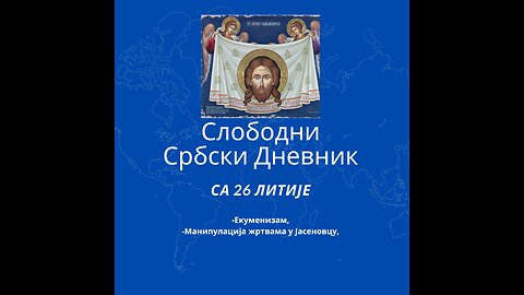 Слободни србски дневник са 26. Православне Литије Београдом Екуменизам